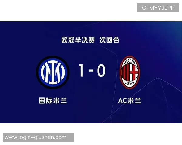 国米时隔十三年重返欧冠决赛劳塔罗关键进球淘汰宿敌AC米兰